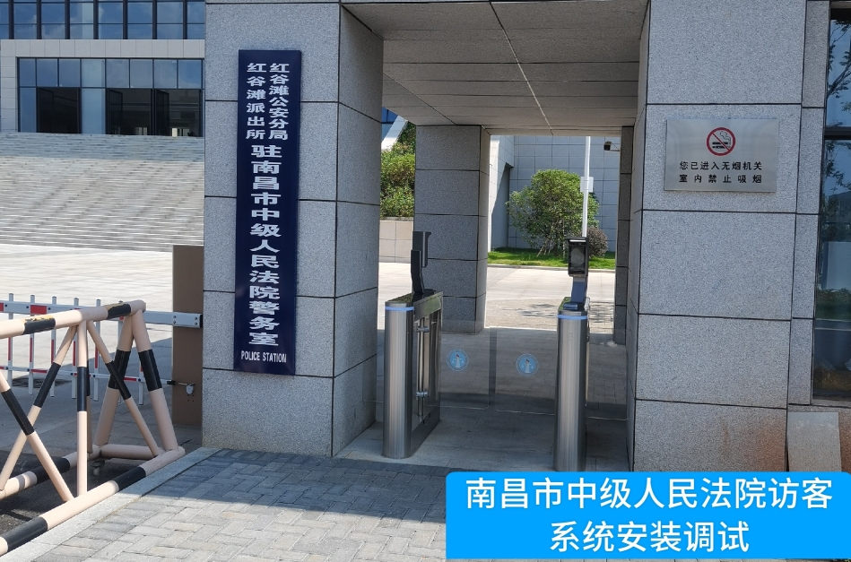 南昌市中级人民法院部署UG环球视讯ug访客管理系统，提升法院安全管理与服务水平